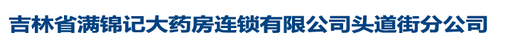 吉林省遠(yuǎn)播大藥房連鎖有限公司和順店